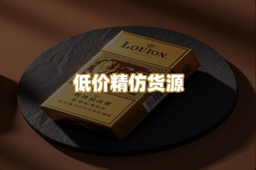 低价精仿货源