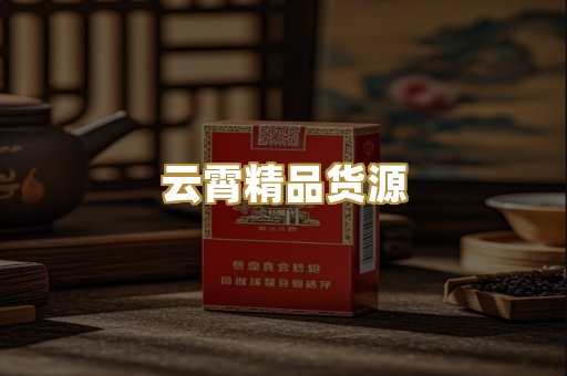 云霄精品货源