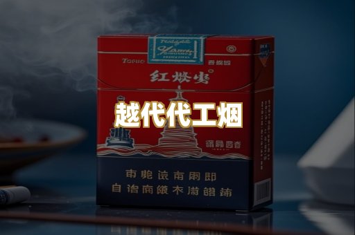 越代代工烟
