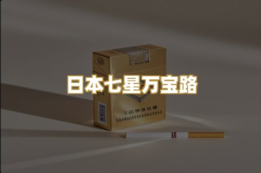 日本七星万宝路